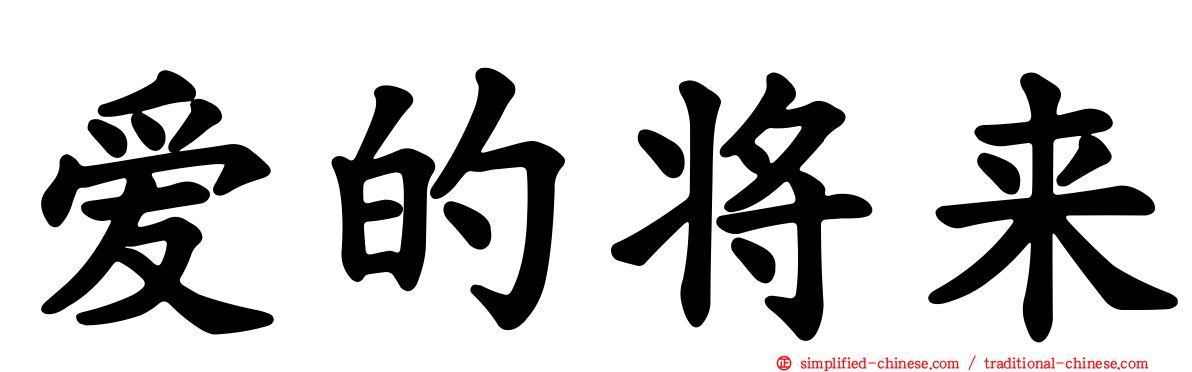 爱的将来
