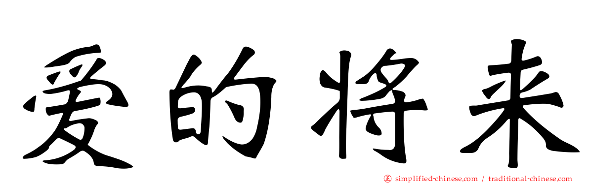 爱的将来