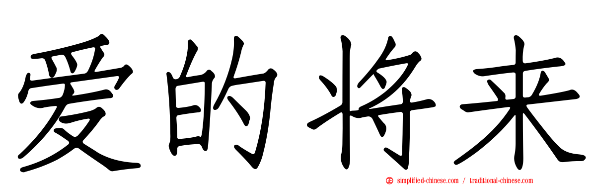 爱的将来