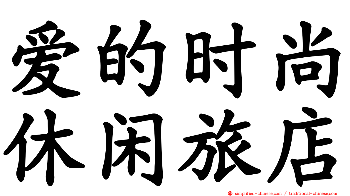 爱的时尚休闲旅店