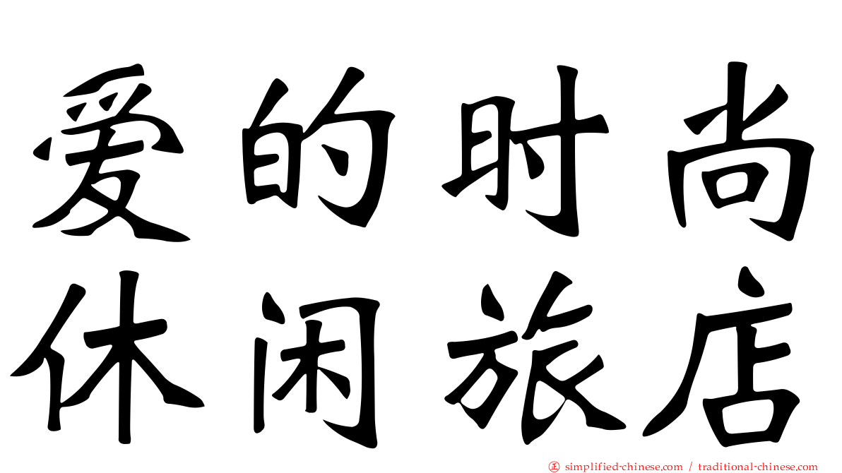 爱的时尚休闲旅店