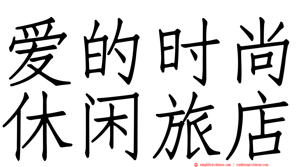 爱的时尚休闲旅店