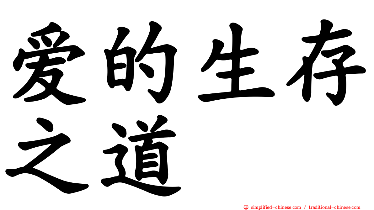 爱的生存之道