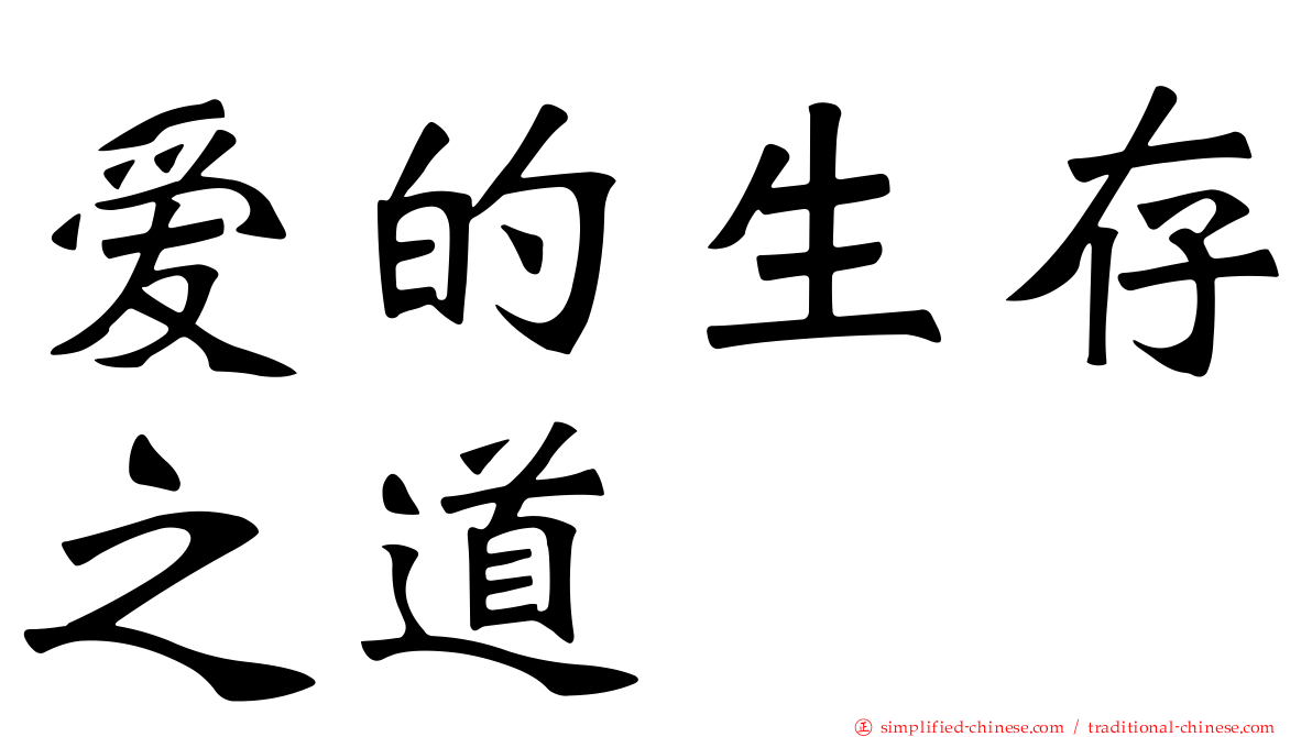 爱的生存之道
