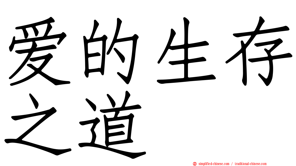 爱的生存之道