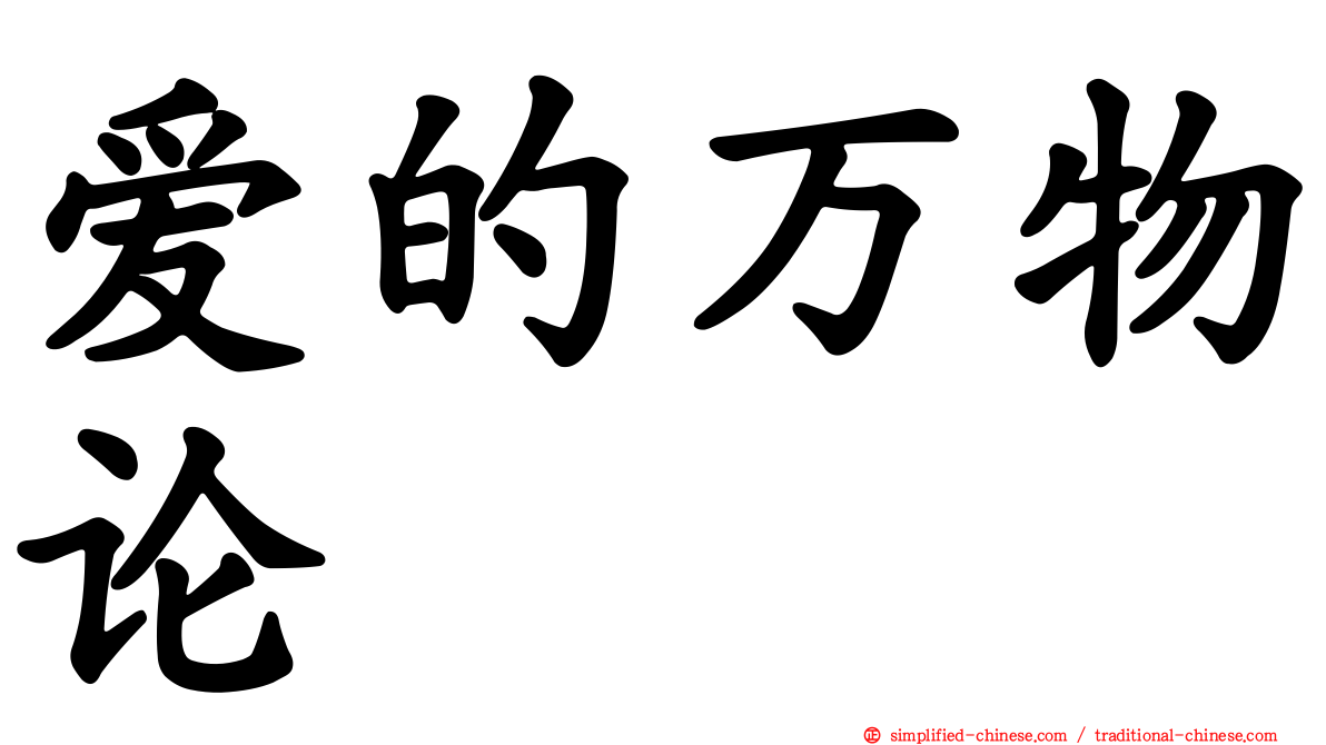 爱的万物论