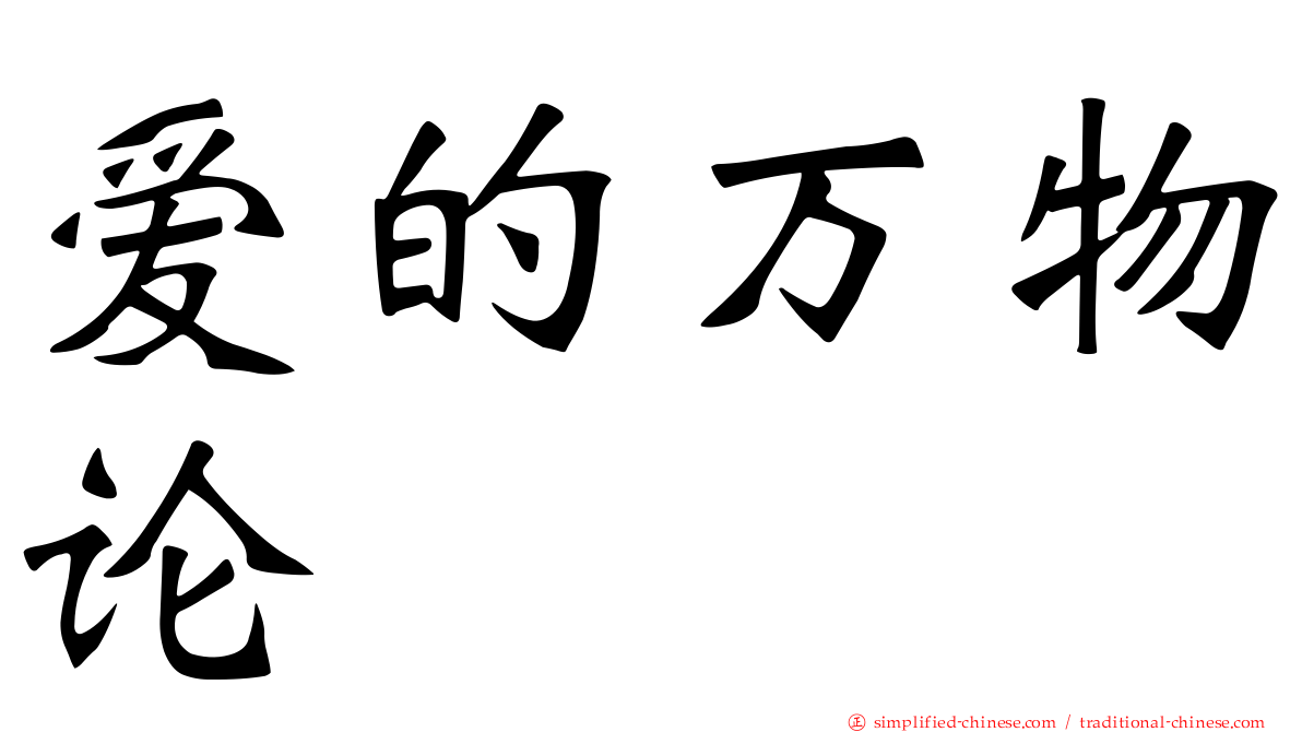 爱的万物论