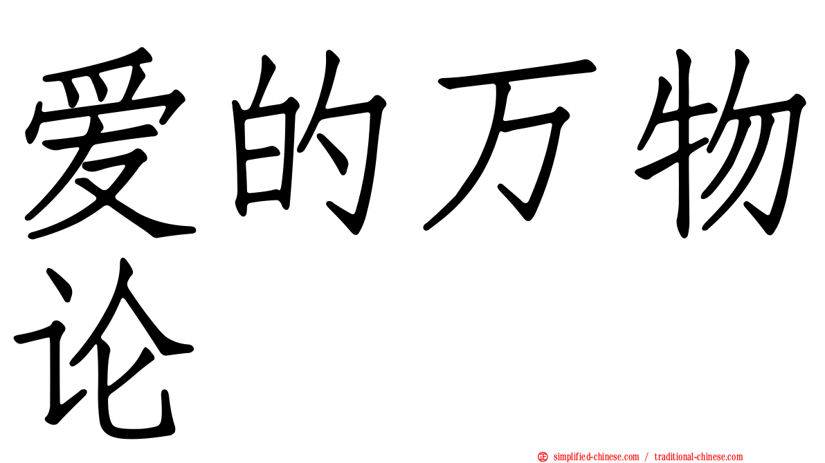 爱的万物论