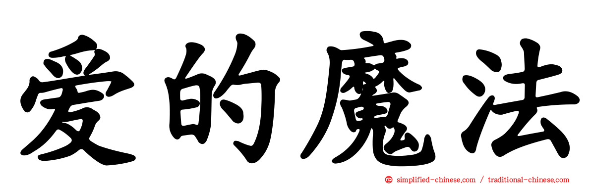 爱的魔法