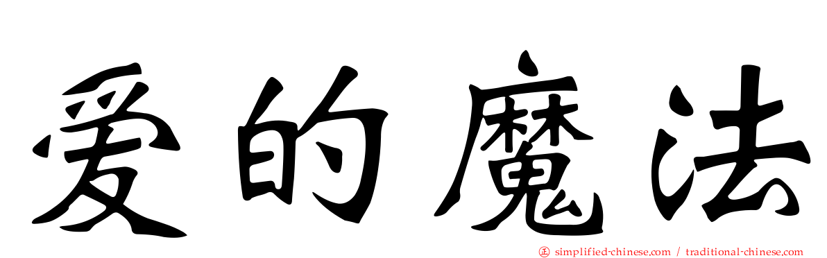 爱的魔法