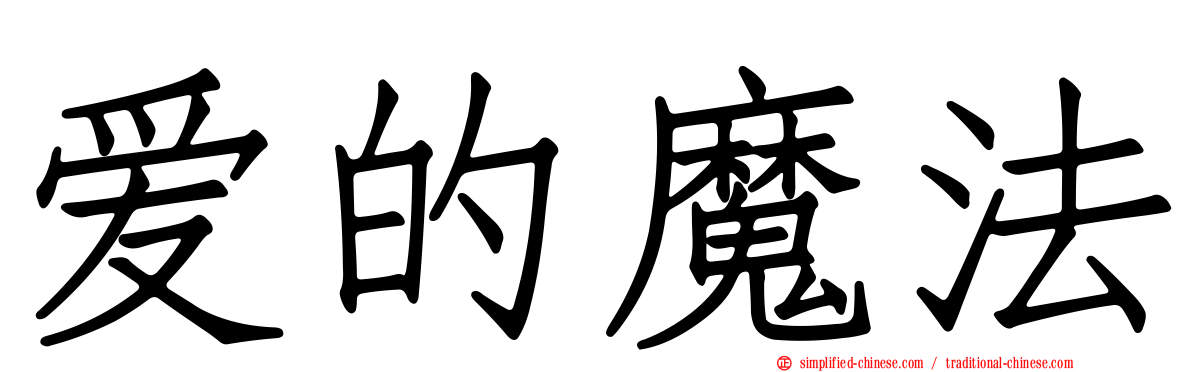 爱的魔法