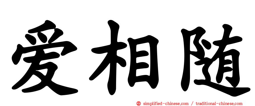 爱相随