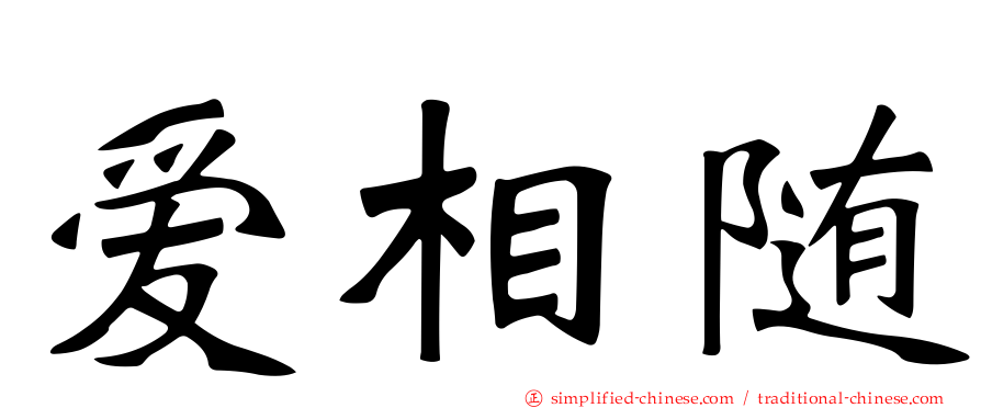 爱相随