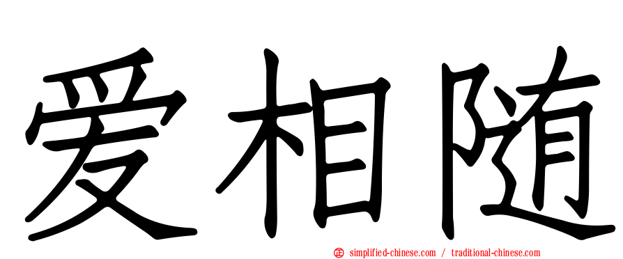 爱相随