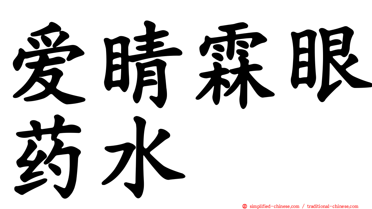 爱睛霖眼药水