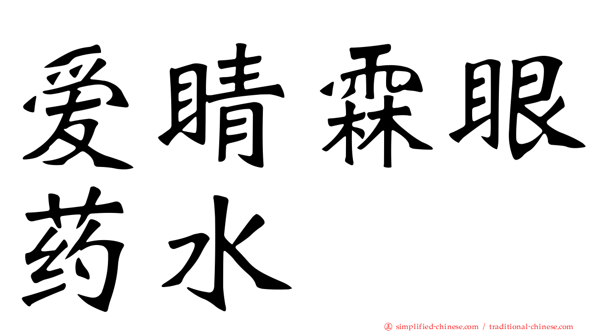 爱睛霖眼药水