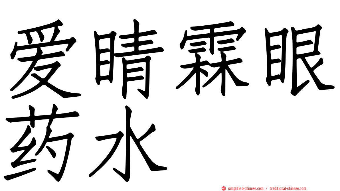 爱睛霖眼药水
