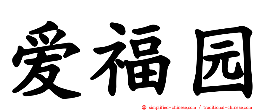 爱福园