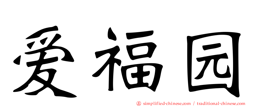 爱福园