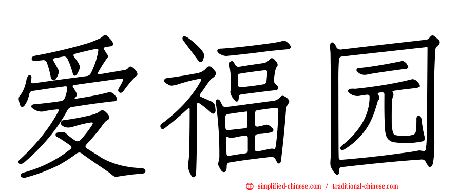 爱福园