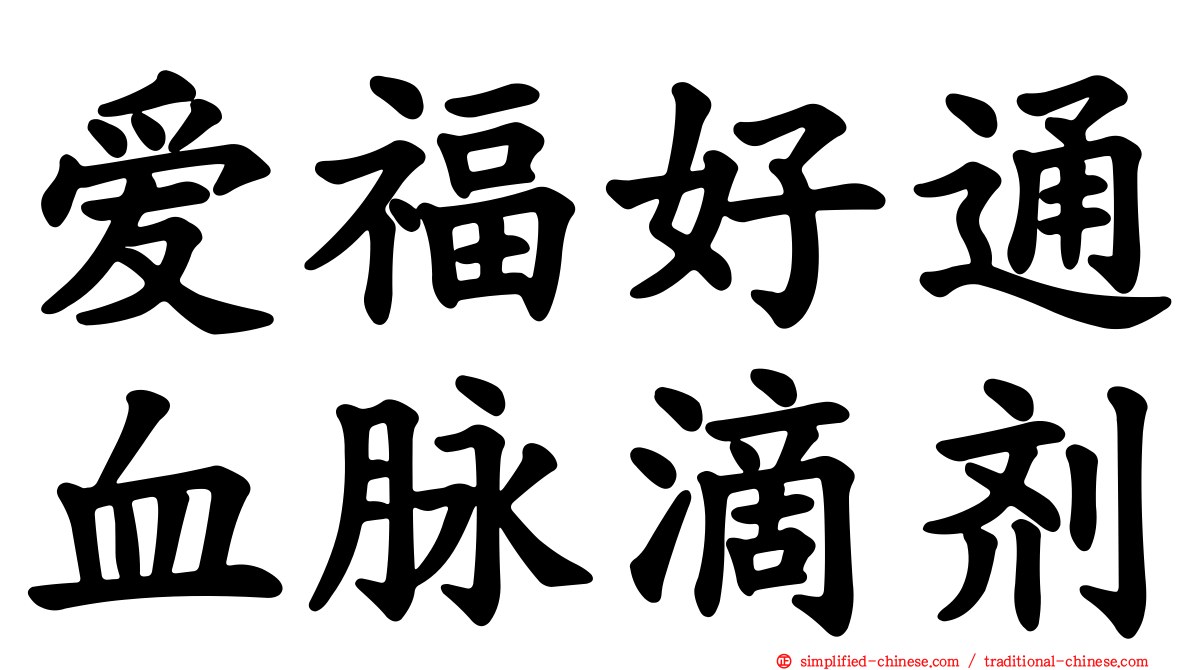 爱福好通血脉滴剂