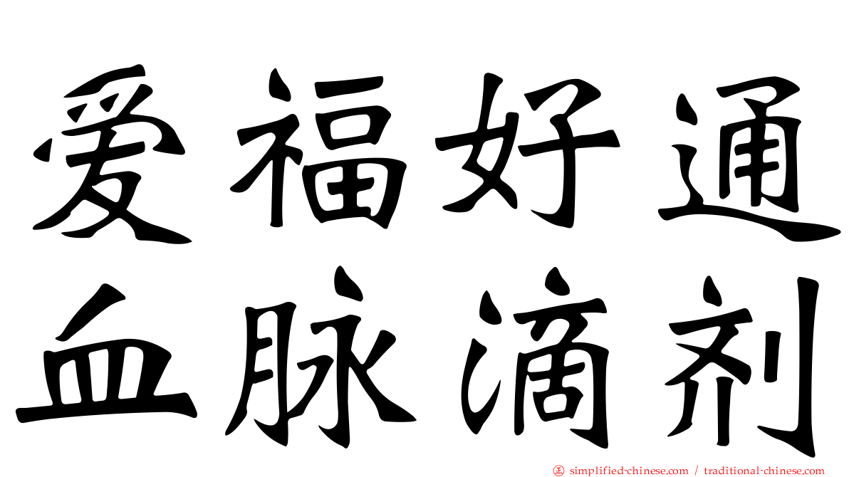 爱福好通血脉滴剂