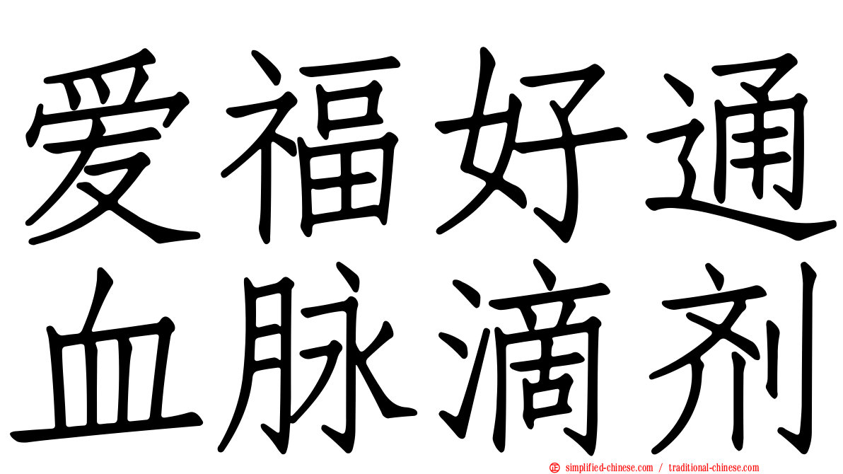 爱福好通血脉滴剂