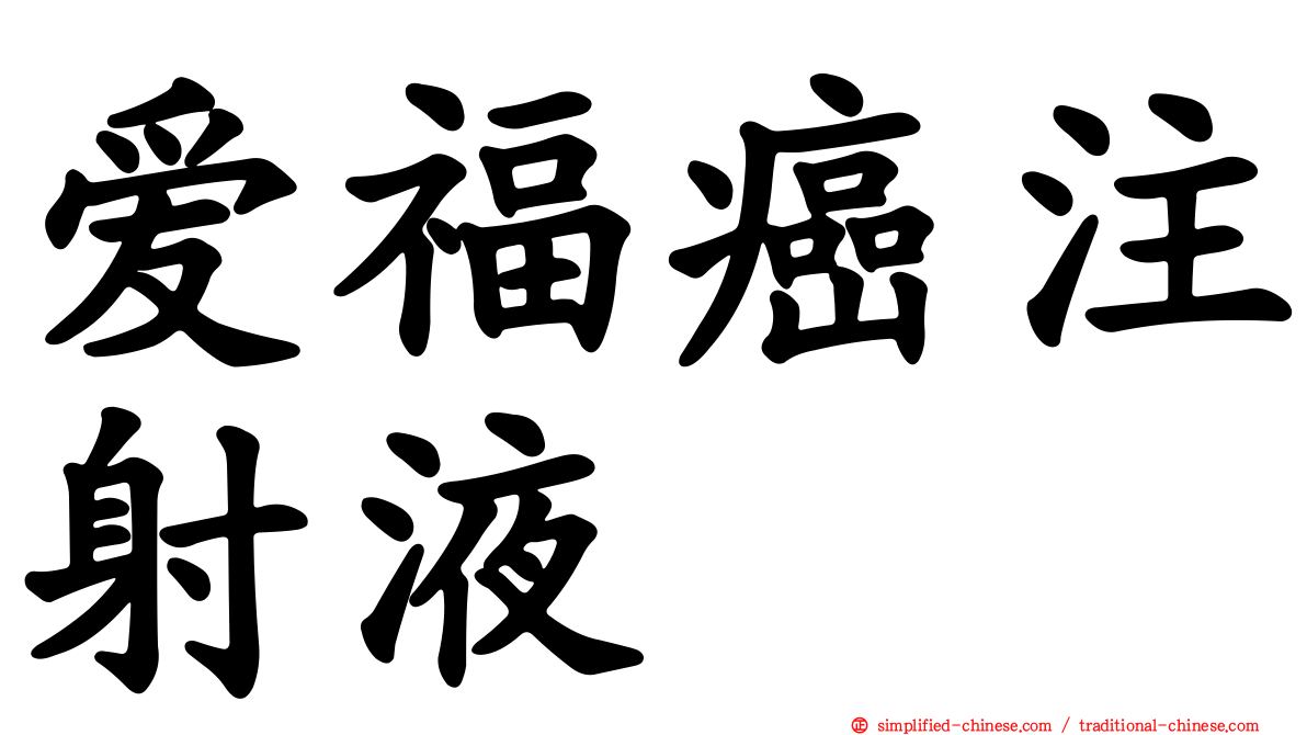 爱福癌注射液