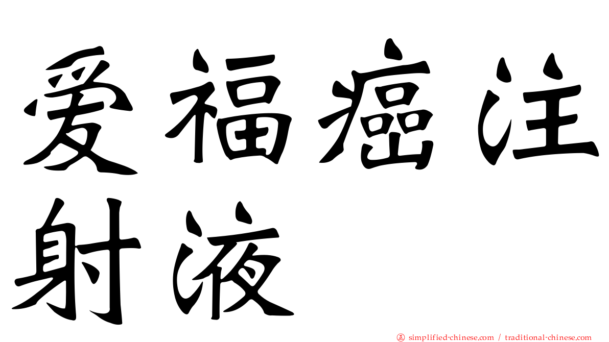 爱福癌注射液