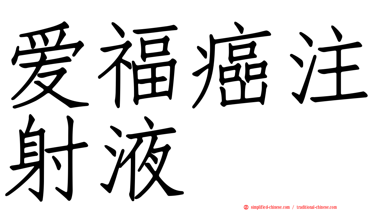 爱福癌注射液