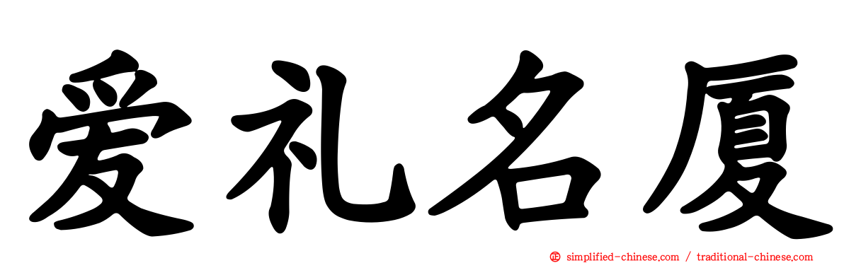 爱礼名厦