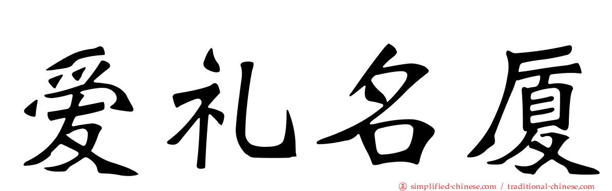 爱礼名厦