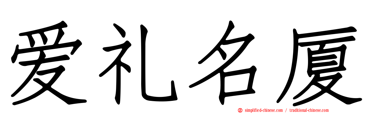 爱礼名厦