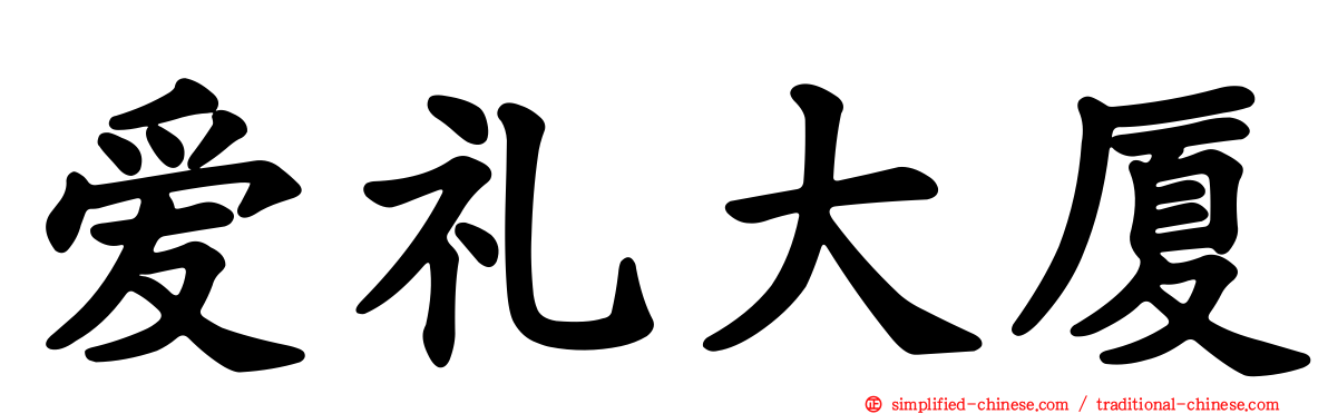 爱礼大厦