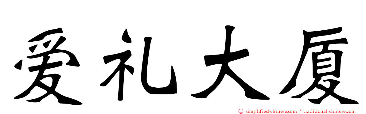爱礼大厦
