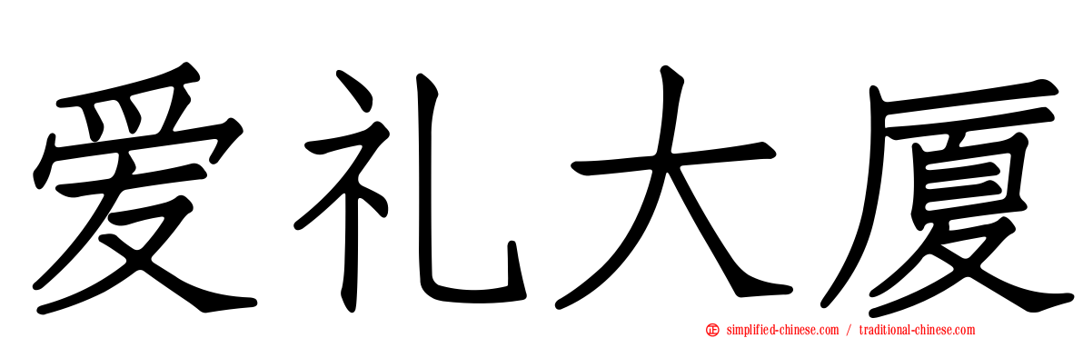 爱礼大厦