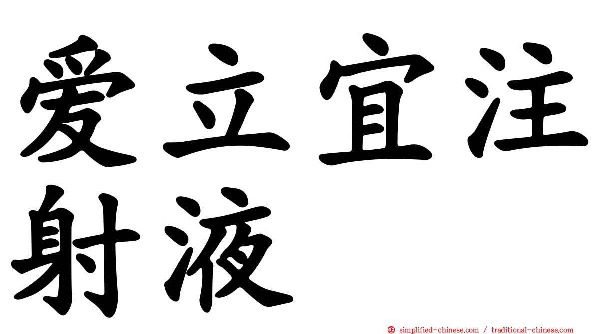 爱立宜注射液