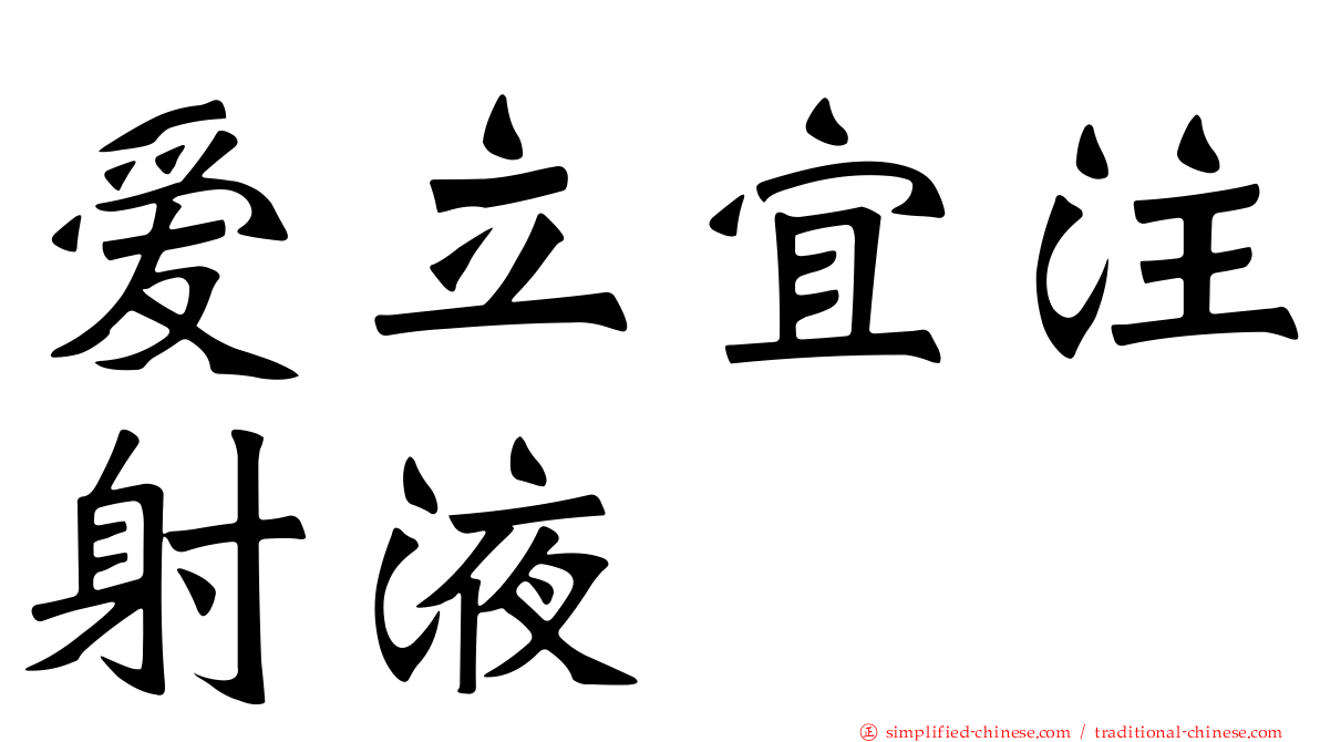 爱立宜注射液