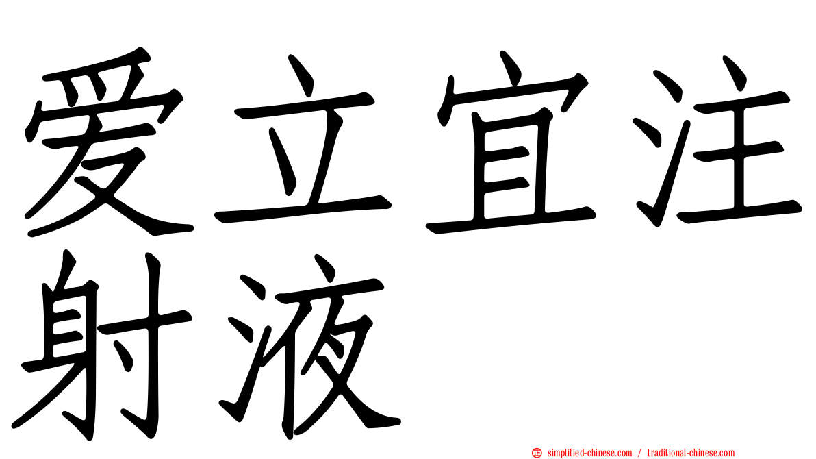 爱立宜注射液