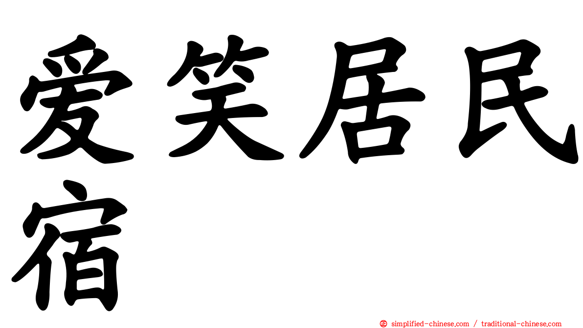 爱笑居民宿