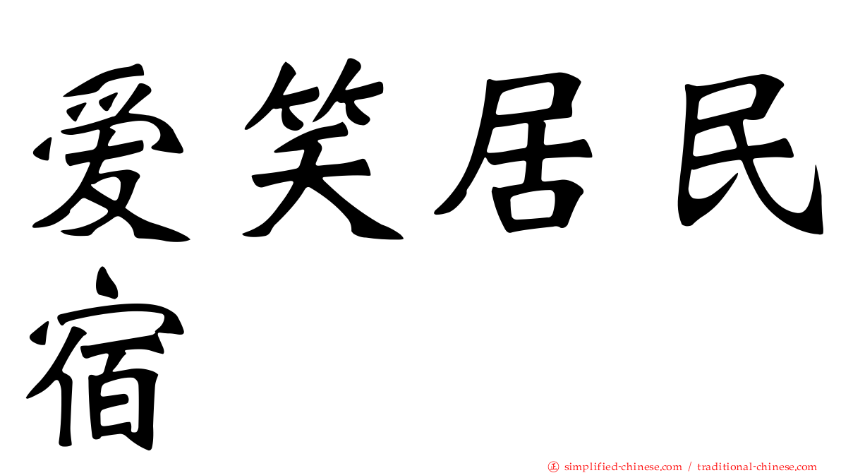 爱笑居民宿