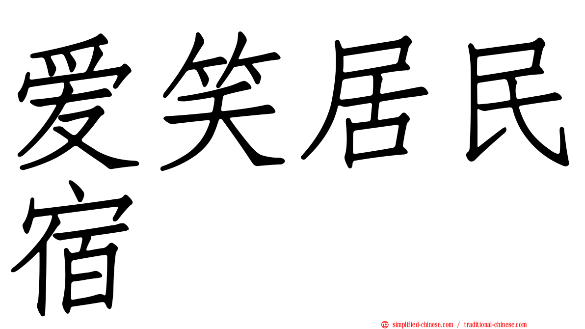 爱笑居民宿