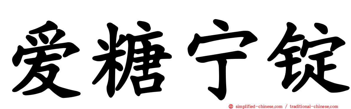 爱糖宁锭