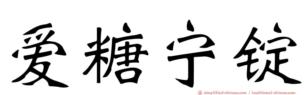 爱糖宁锭