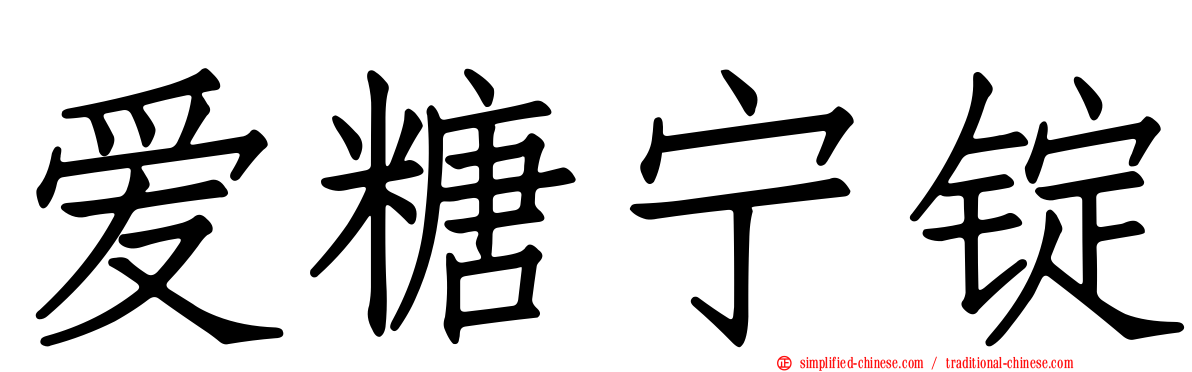 爱糖宁锭