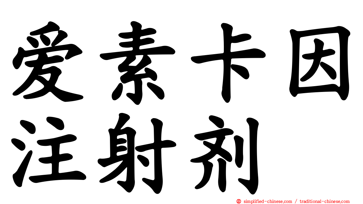 爱素卡因注射剂