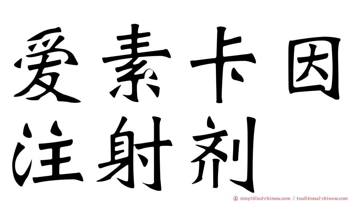 爱素卡因注射剂