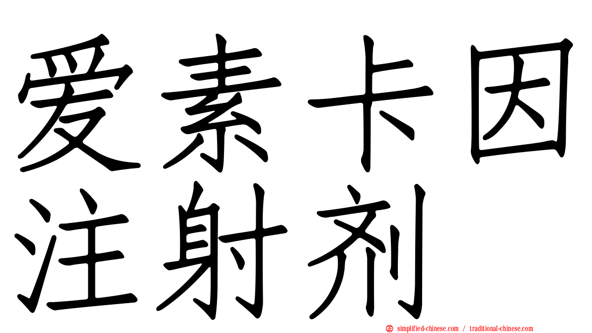 爱素卡因注射剂
