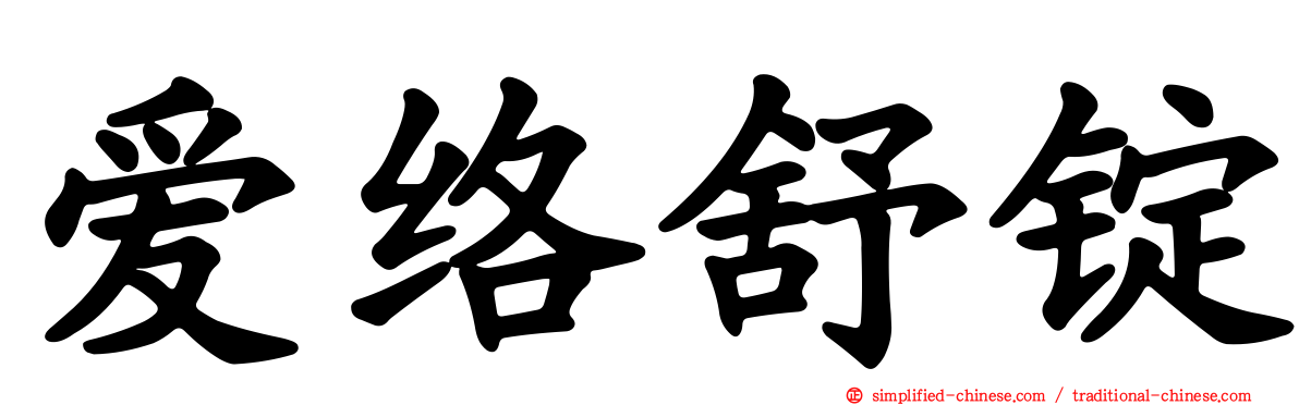 爱络舒锭