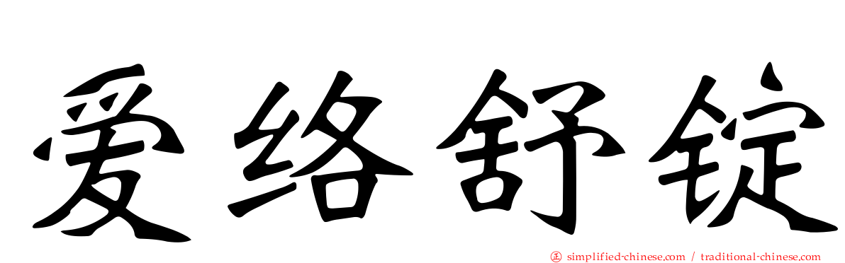 爱络舒锭